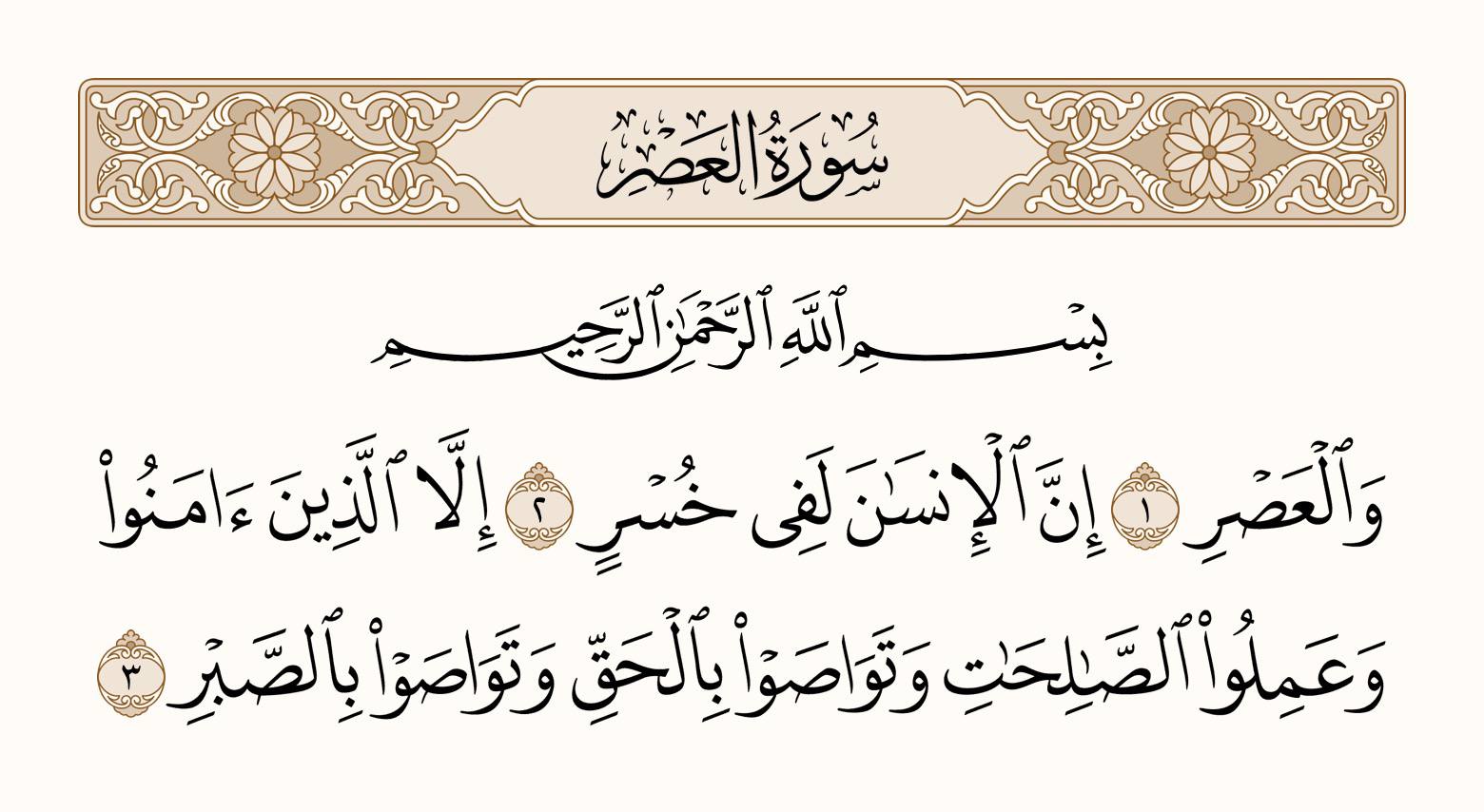 Surah Al-Asr