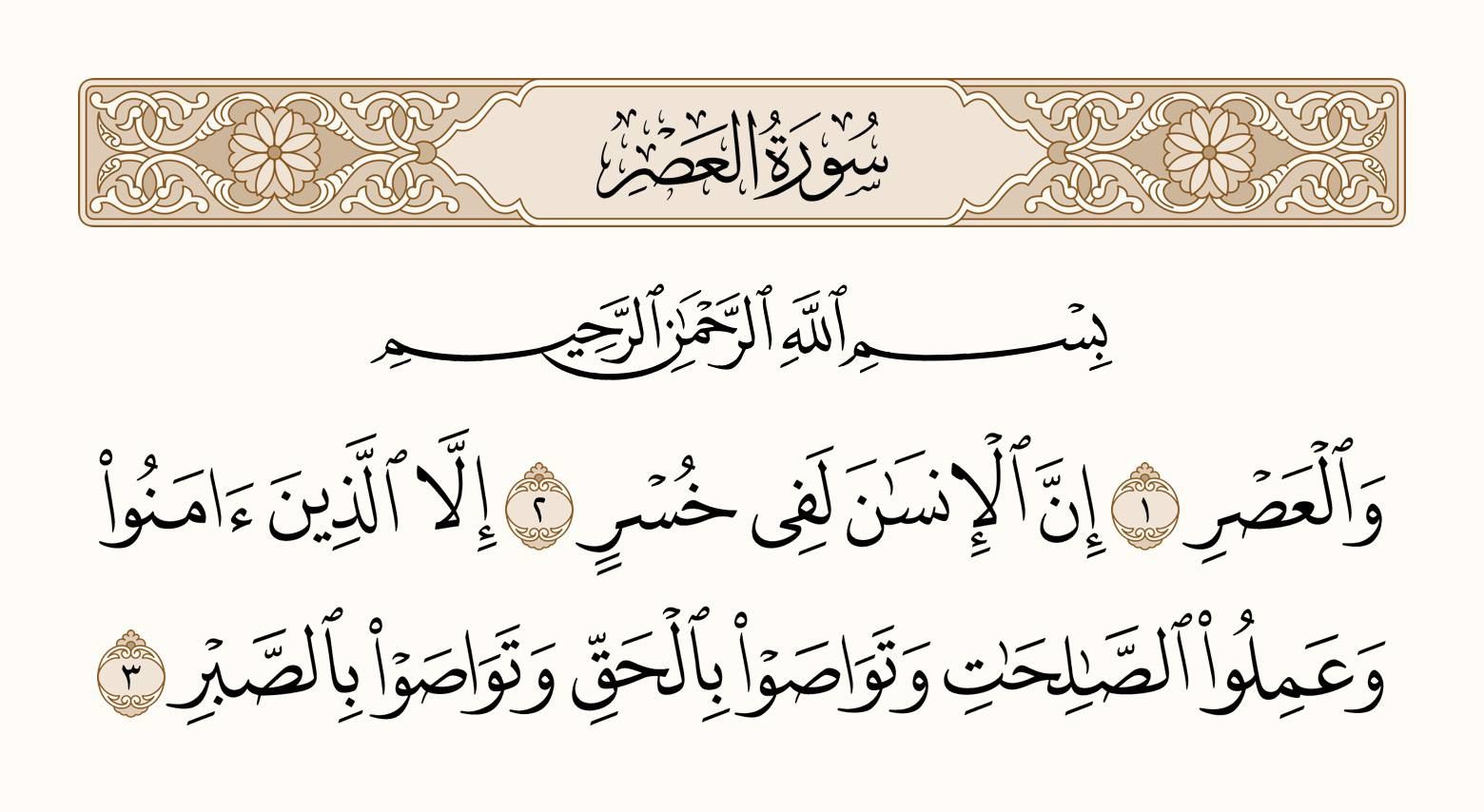 Surah Al-Asr